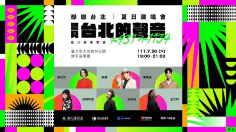 「戀戀台北-夏日演唱會」重磅回歸！趙傳、金智娟都到場…時間地點曝光