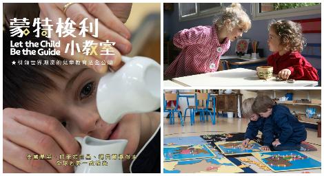 英國皇室、好萊塢巨星、諾貝爾獎得主一致盛讚《蒙特梭利小教室》