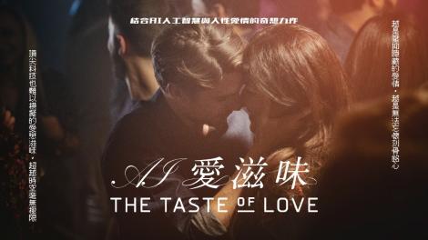 《AI愛滋味》：未來科技與浪漫再現，甜蜜滋味引領七夕狂潮