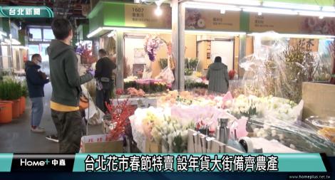 春節特賣啟動 台北花市除夕前連5天不打烊