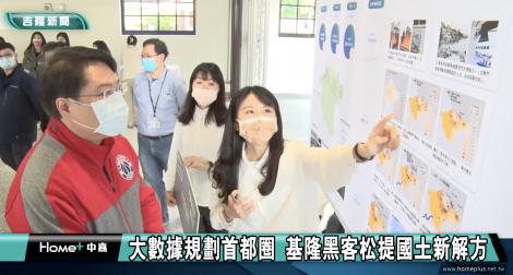 大數據規劃首都圈 基隆黑客松提國土新解方