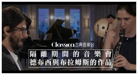 隔離期間的音樂會 德布西與布拉姆斯的作品