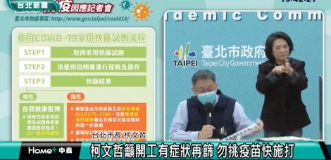 柯文哲籲開工有症狀再篩 勿挑疫苗快施打