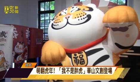 「我不是胖虎」華山文創登場 2.5米招財胖虎吸睛