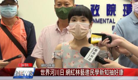 世界河川日 網紅林藝邀民學新知抽好康