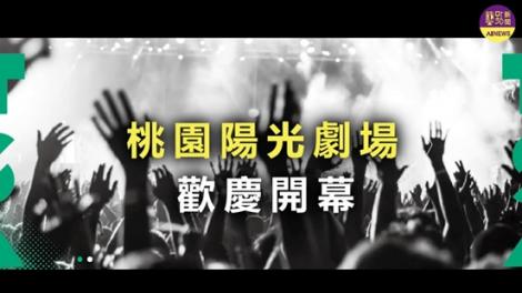 桃園陽光劇場辦3周音樂會 歡慶開幕