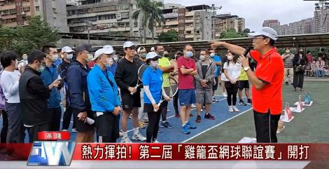 雞籠盃網球聯誼賽 吸引各界名人熱力揮拍