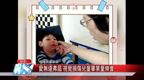 愛無遠弗屆 視覺損傷兒童畢業童樂會