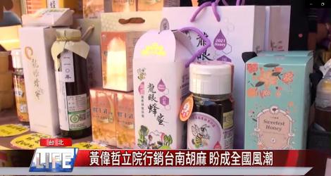 黃偉哲立院行銷台南胡麻 盼成全國風潮