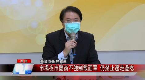 基隆擴大開放公共場所！配合中央放寬防疫禁令 10/1起活動管制鬆綁