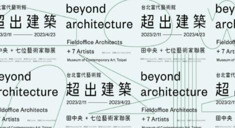 蔡明亮、聶永真等七位藝術家聯展「超出建築—田中央」嶄新體驗連結