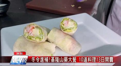 冬令滋補! 基隆山藥大餐12/20海產樓登場